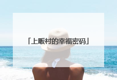 上畈村的幸福密码
